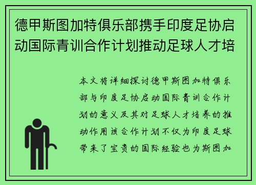德甲斯图加特俱乐部携手印度足协启动国际青训合作计划推动足球人才培养 德甲斯图加特俱乐部携手印度足协启动国际青训合作计划推动足球人才培养