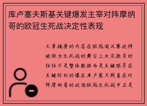 库卢塞夫斯基关键爆发主宰对阵摩纳哥的欧冠生死战决定性表现 库卢塞夫斯基关键爆发主宰对阵摩纳哥的欧冠生死战决定性表现