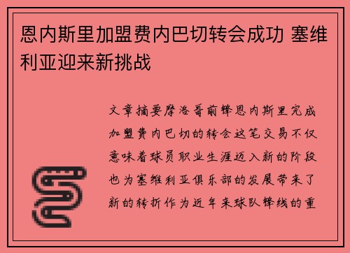 恩内斯里加盟费内巴切转会成功 塞维利亚迎来新挑战