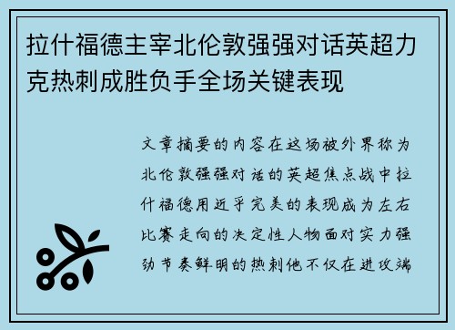 拉什福德主宰北伦敦强强对话英超力克热刺成胜负手全场关键表现 拉什福德主宰北伦敦强强对话英超力克热刺成胜负手全场关键表现