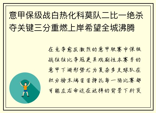 意甲保级战白热化科莫队二比一绝杀夺关键三分重燃上岸希望全城沸腾