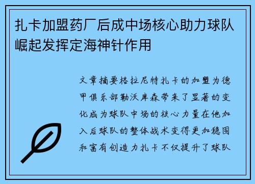 扎卡加盟药厂后成中场核心助力球队崛起发挥定海神针作用