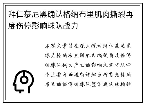 拜仁慕尼黑确认格纳布里肌肉撕裂再度伤停影响球队战力