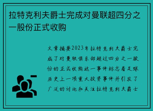 拉特克利夫爵士完成对曼联超四分之一股份正式收购 拉特克利夫爵士完成对曼联超四分之一股份正式收购