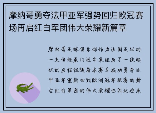 摩纳哥勇夺法甲亚军强势回归欧冠赛场再启红白军团伟大荣耀新篇章
