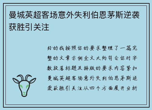 曼城英超客场意外失利伯恩茅斯逆袭获胜引关注