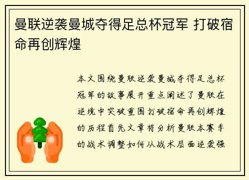 曼联逆袭曼城夺得足总杯冠军 打破宿命再创辉煌