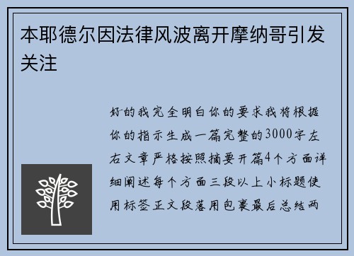 本耶德尔因法律风波离开摩纳哥引发关注 本耶德尔因法律风波离开摩纳哥引发关注