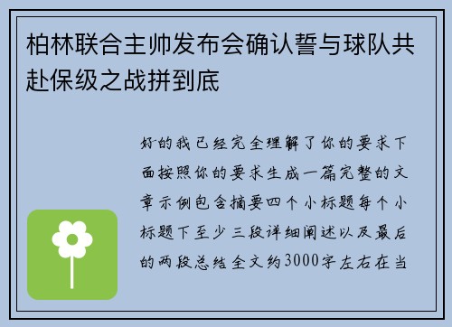 柏林联合主帅发布会确认誓与球队共赴保级之战拼到底