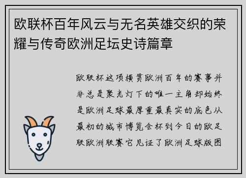 欧联杯百年风云与无名英雄交织的荣耀与传奇欧洲足坛史诗篇章
