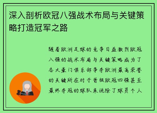 深入剖析欧冠八强战术布局与关键策略打造冠军之路