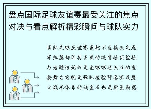 盘点国际足球友谊赛最受关注的焦点对决与看点解析精彩瞬间与球队实力对比