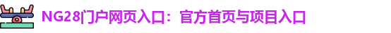 NG28官网